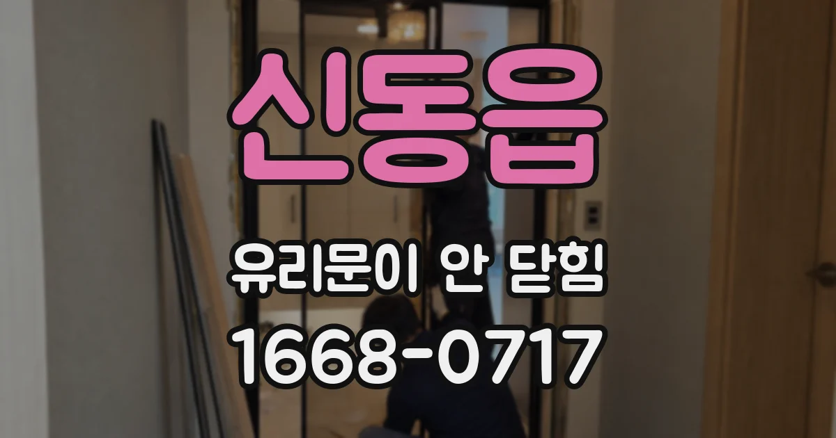 신동읍 유리문이 안 닫힘
