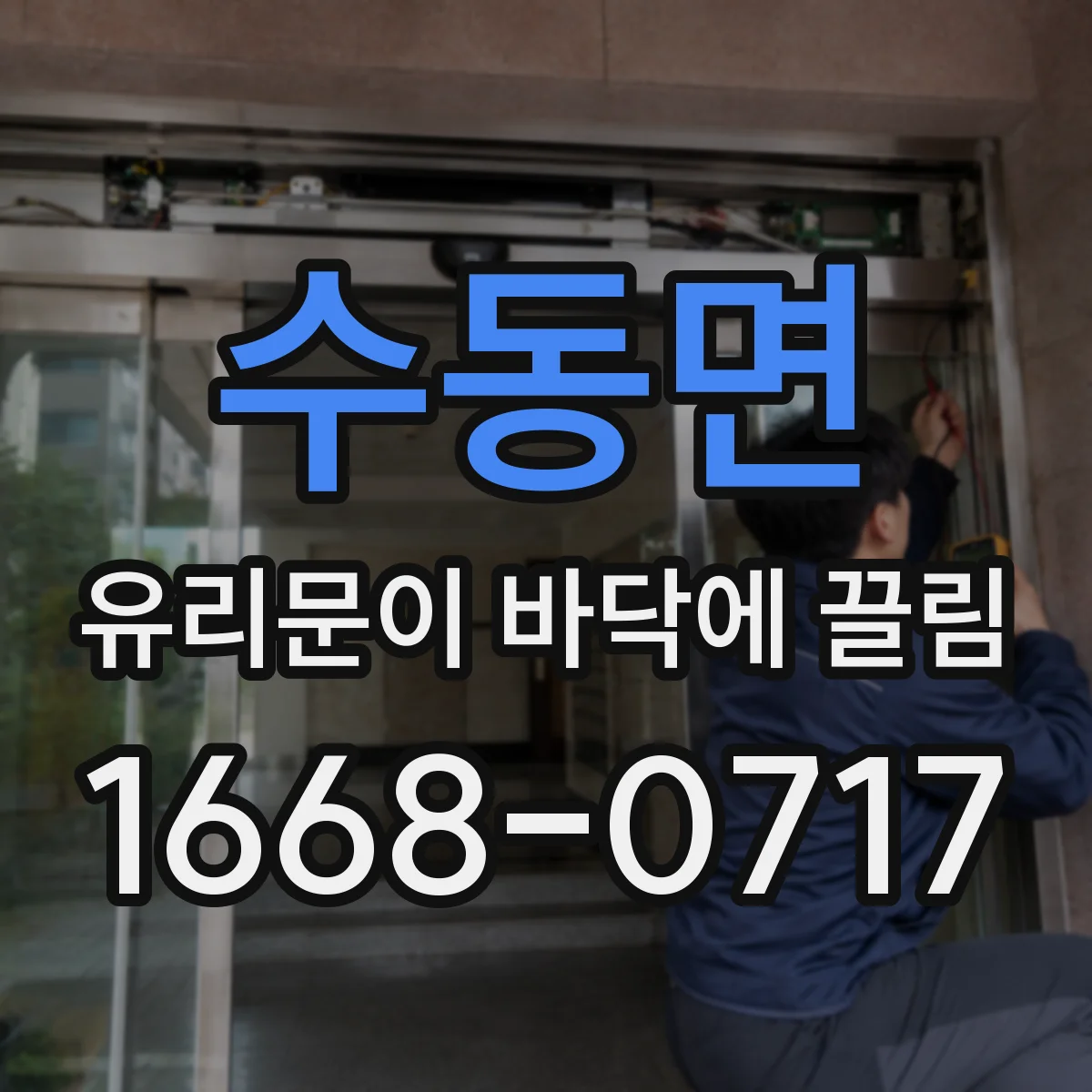 수동면 유리문이 바닥에 끌림
