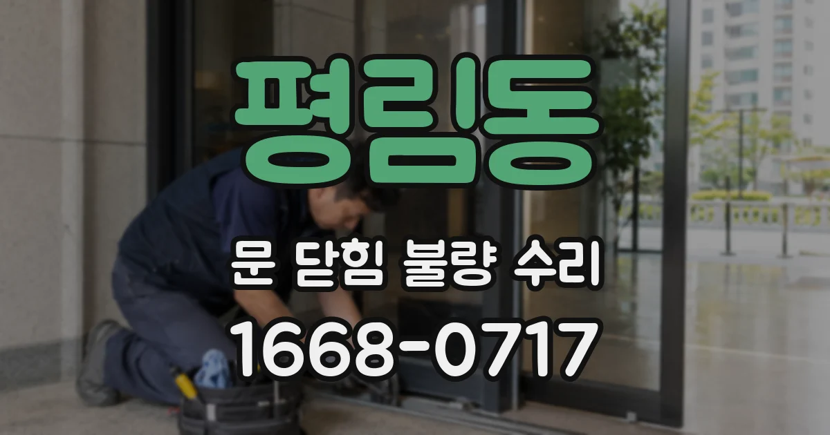 평림동 문 닫힘 불량 수리