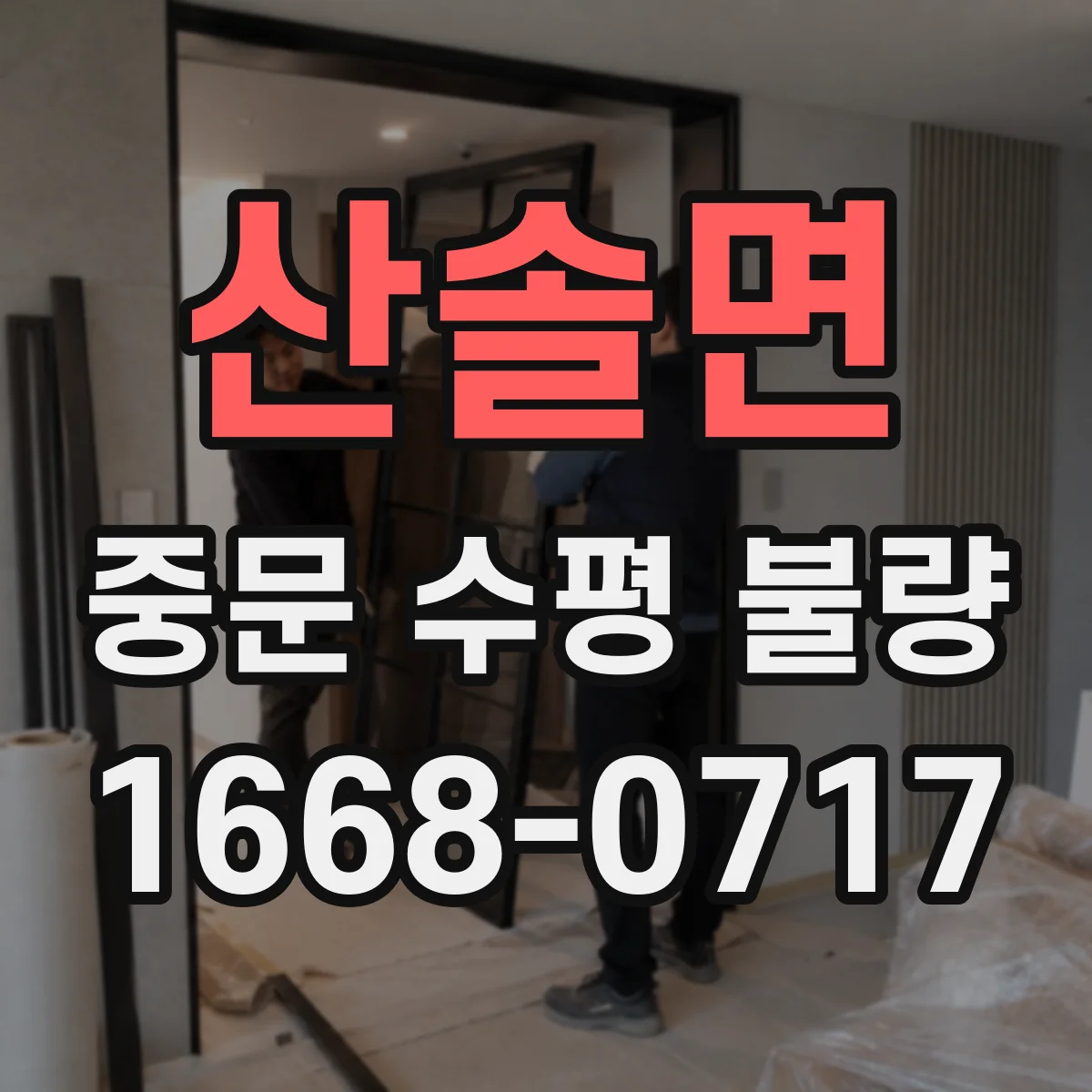 산솔면 중문 수평 불량
