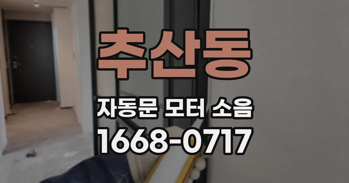 추산동 자동문 모터 소음