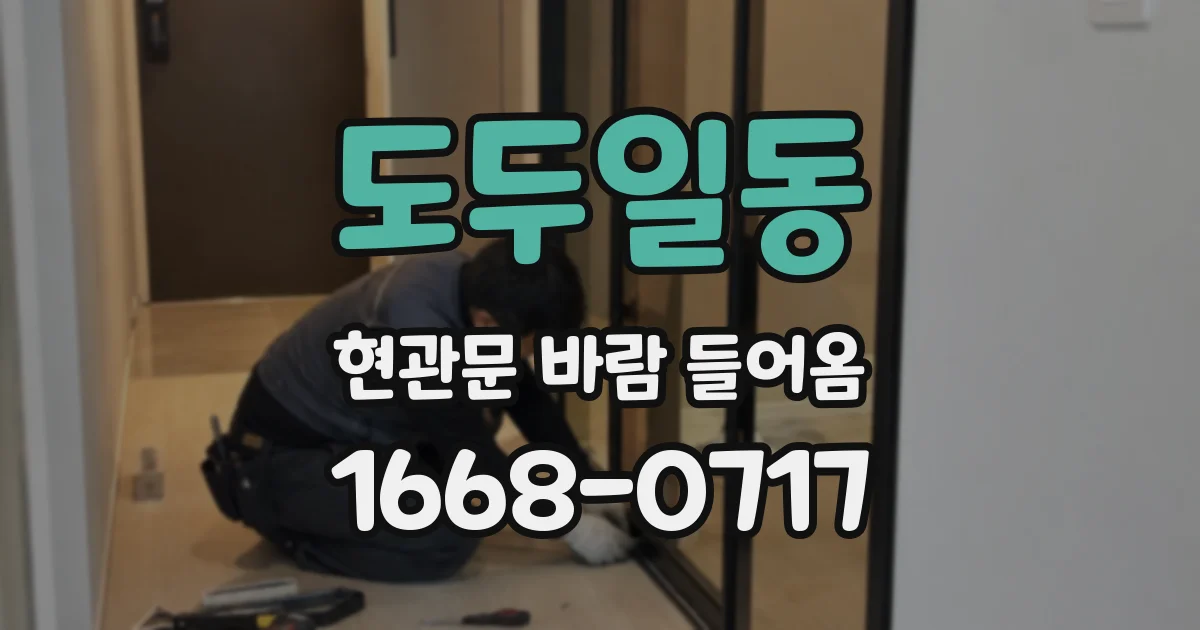 도두일동 현관문 바람 들어옴