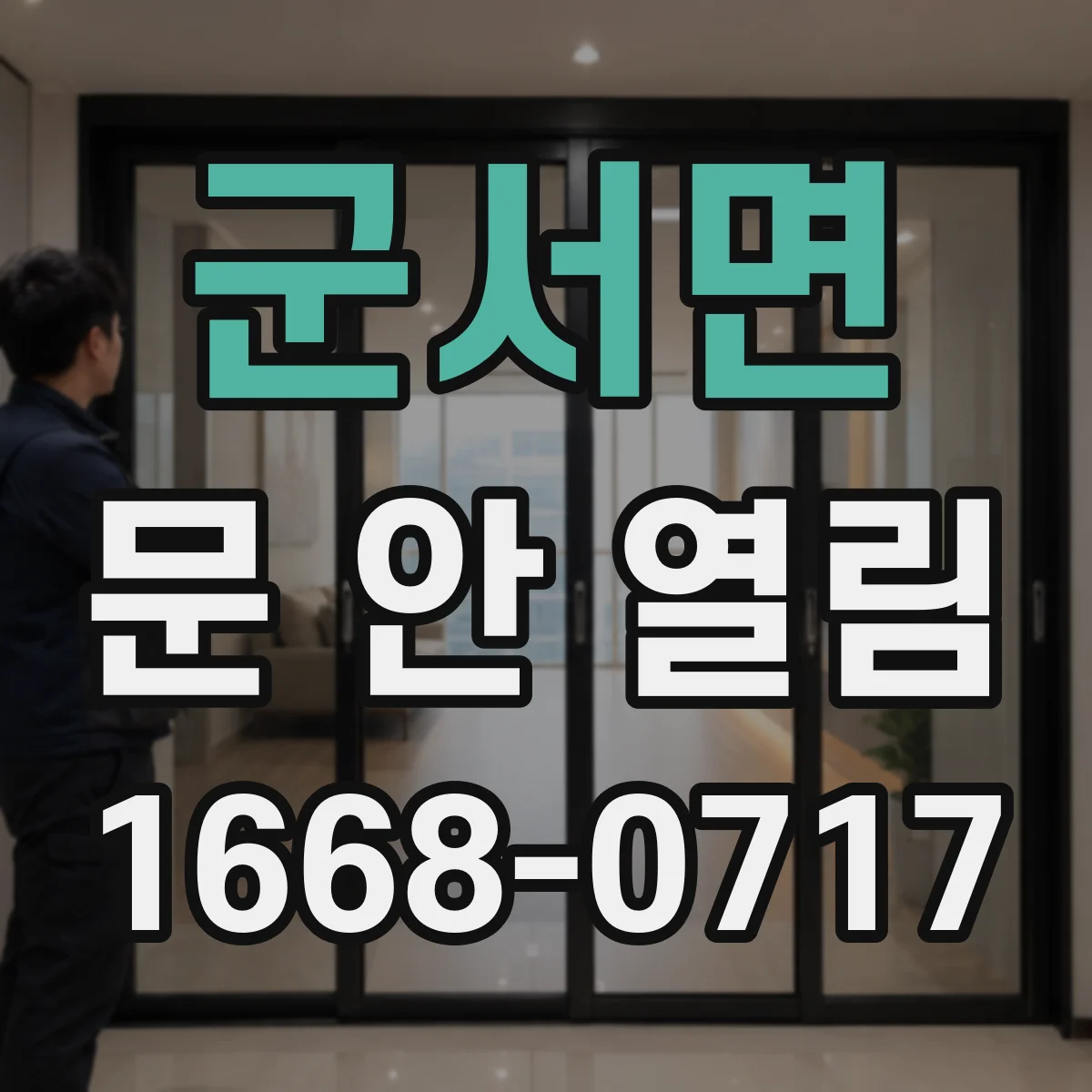 군서면 문 안 열림