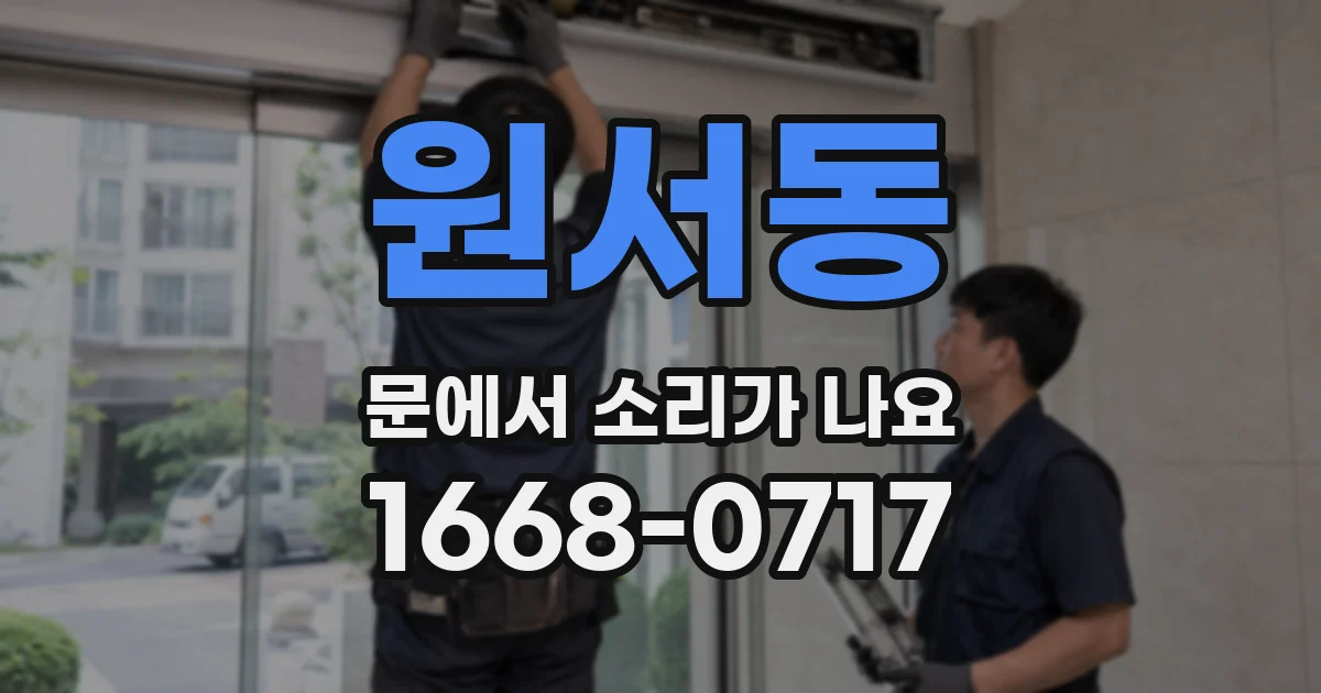 원서동 문에서 소리가 나요