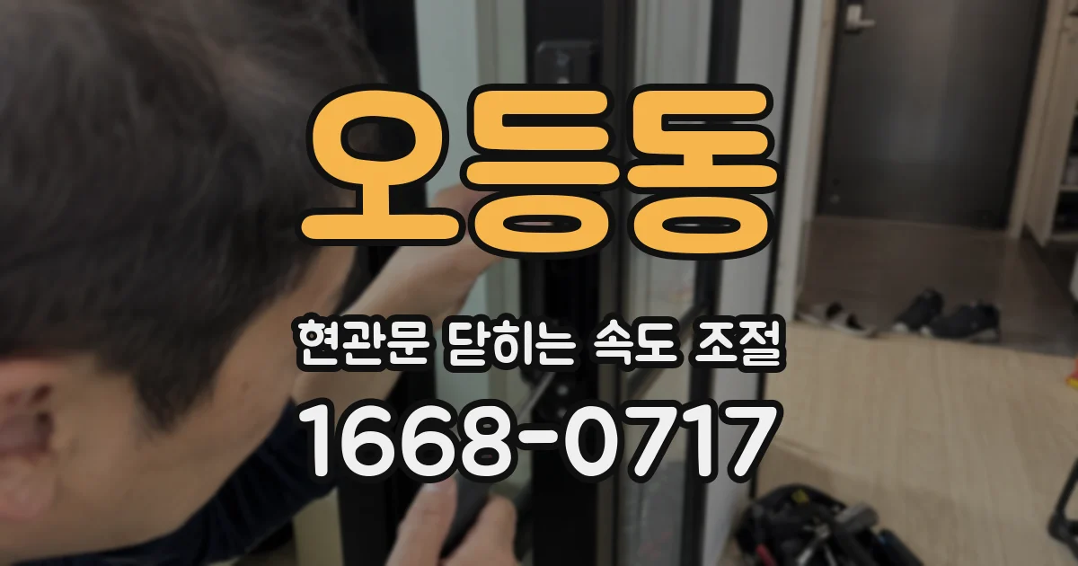오등동 현관문 닫히는 속도 조절