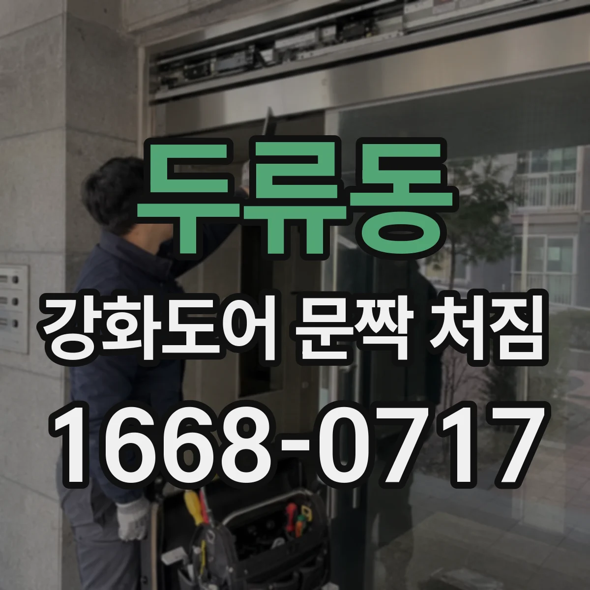 두류동 강화도어 문짝 처짐