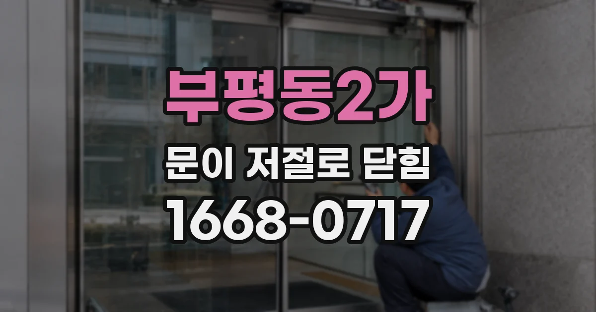 부평동2가 문이 저절로 닫힘