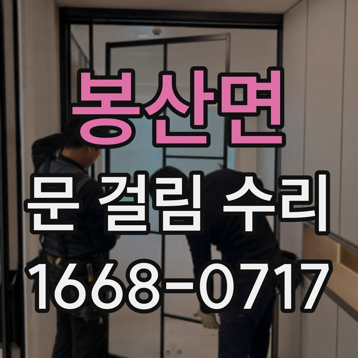 봉산면 문 걸림 수리