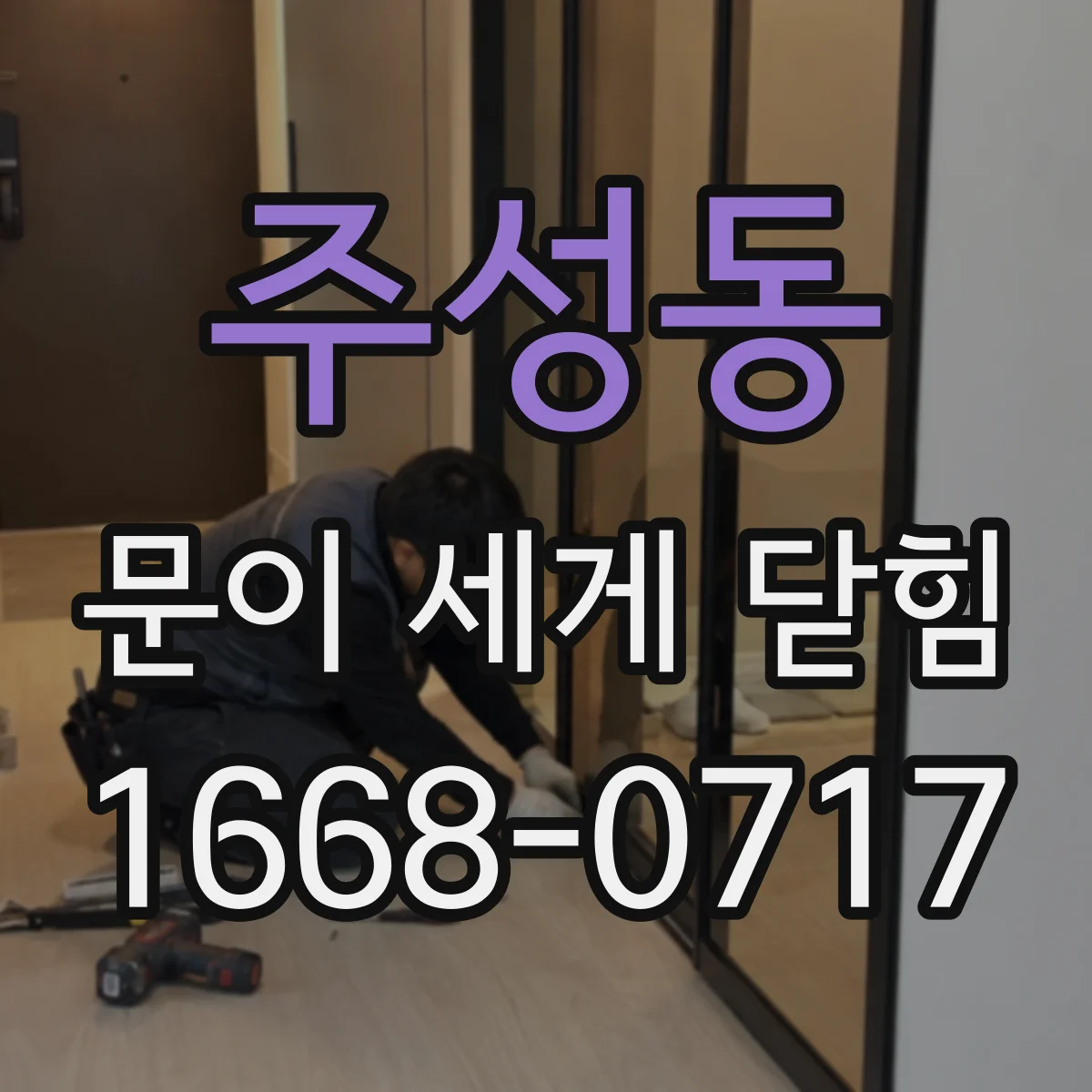 주성동 문이 세게 닫힘