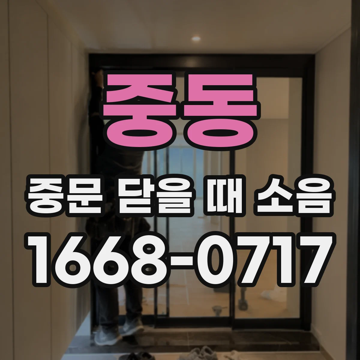 중동 중문 닫을 때 소음