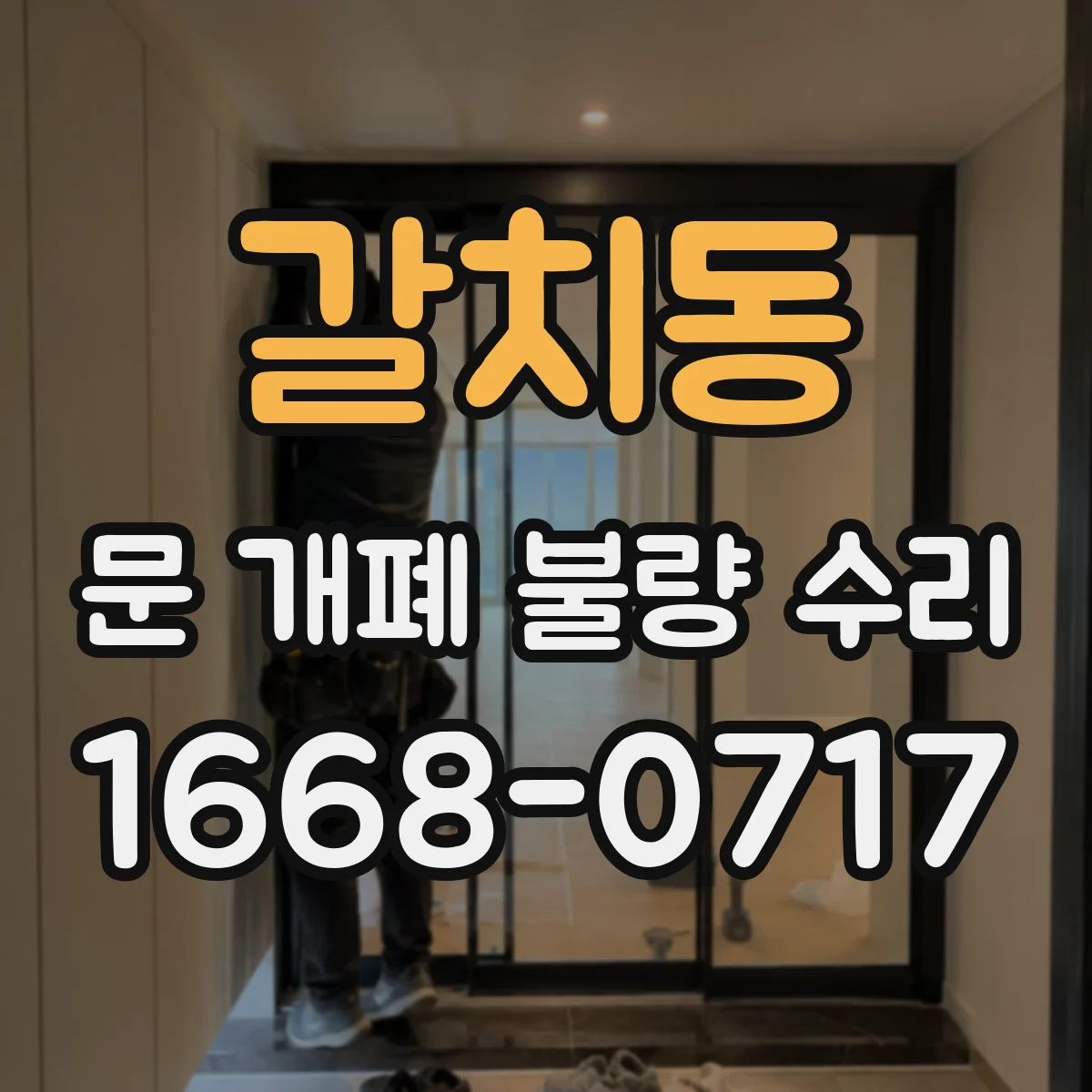 갈치동 문 개폐 불량 수리