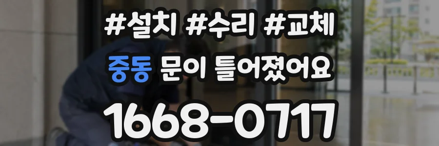 중동 문이 틀어졌어요