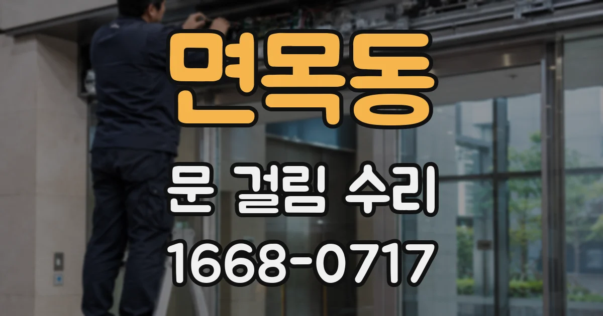 면목동 문 걸림 수리
