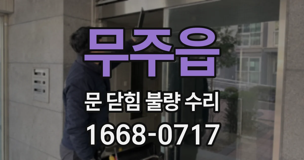 무주읍 문 닫힘 불량 수리