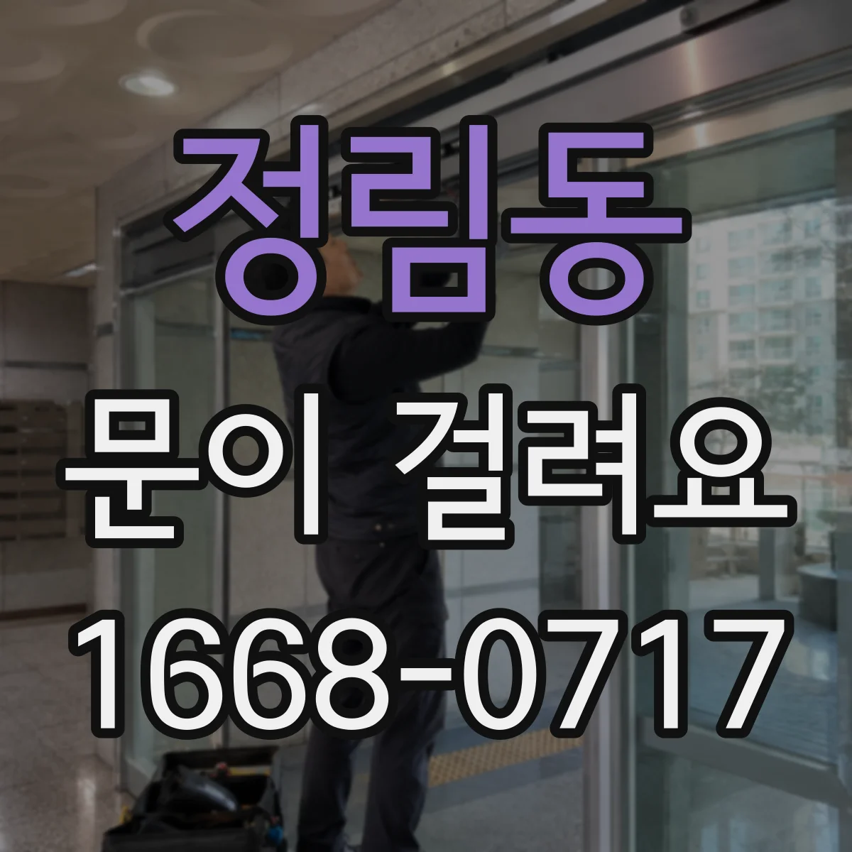 정림동 문이 걸려요