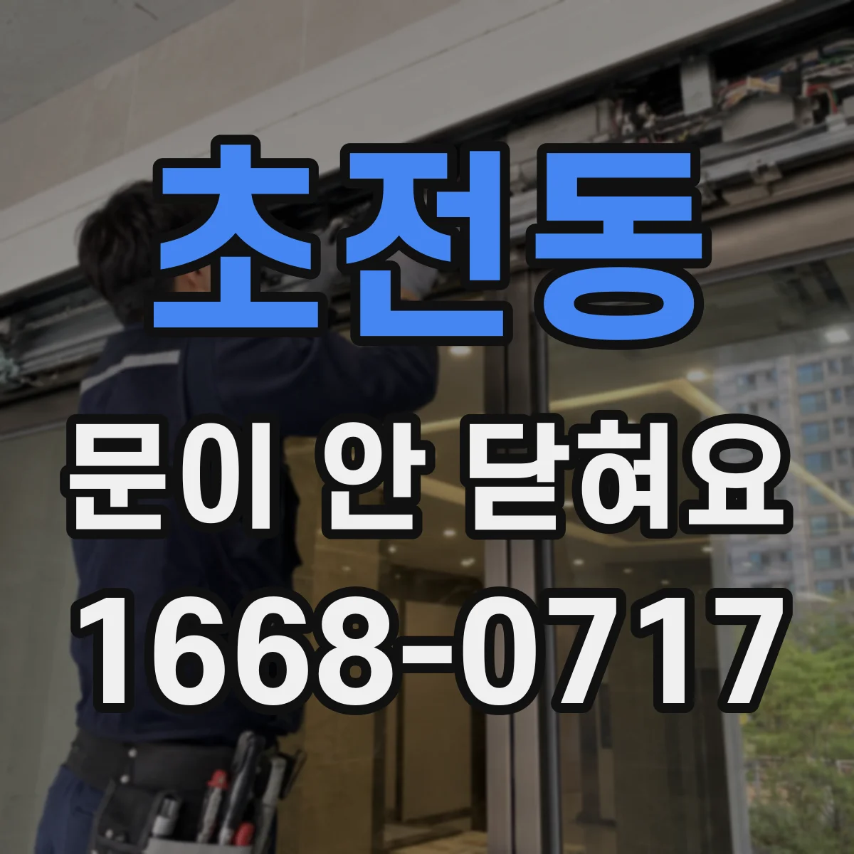 초전동 문이 안 닫혀요