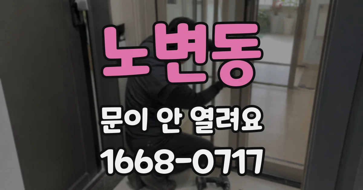 노변동 문이 안 열려요