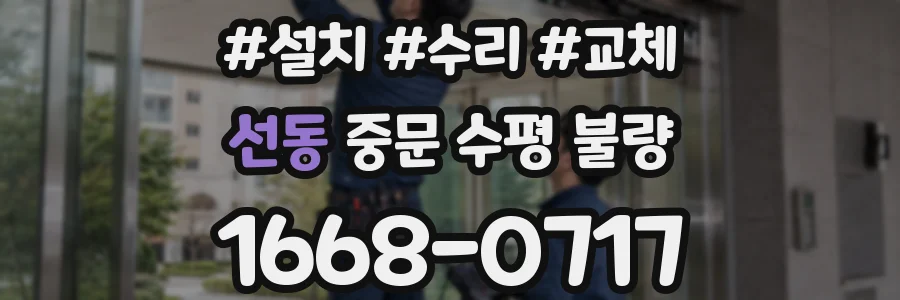 선동 중문 수평 불량