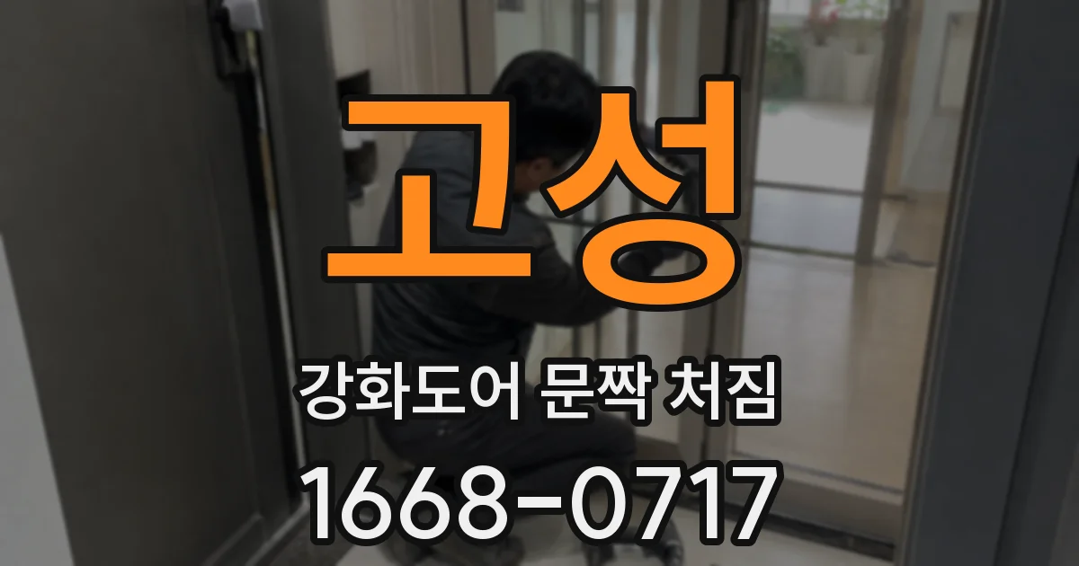 고성 강화도어 문짝 처짐