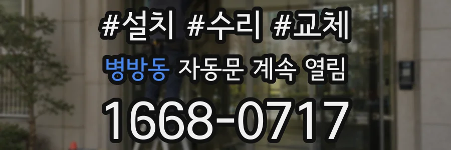 병방동 자동문 계속 열림