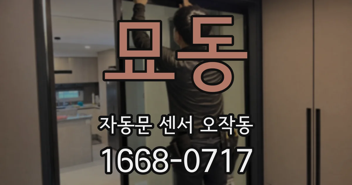 묘동 자동문 센서 오작동