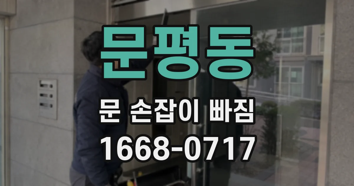 문평동 문 손잡이 빠짐