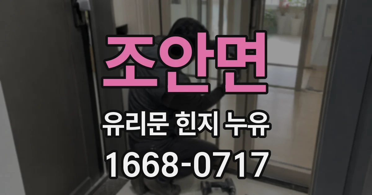 조안면 유리문 힌지 누유