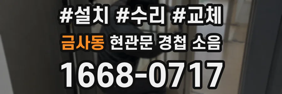 금사동 현관문 경첩 소음