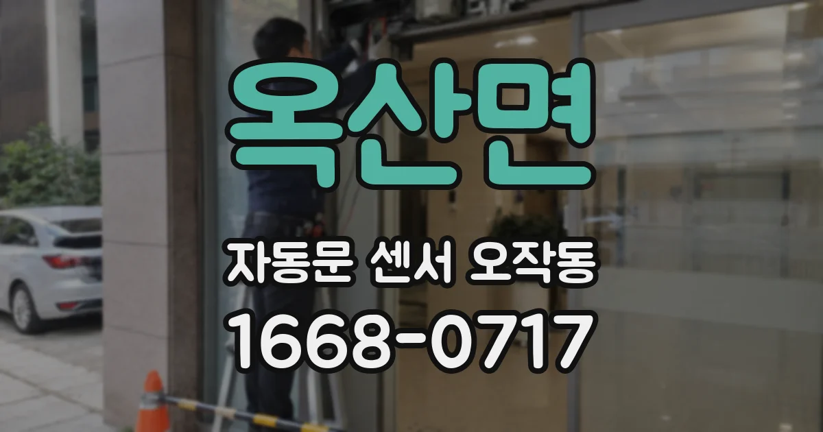 옥산면 자동문 센서 오작동