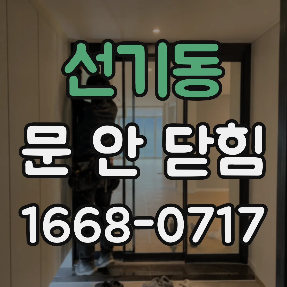 선기동 문 안 닫힘