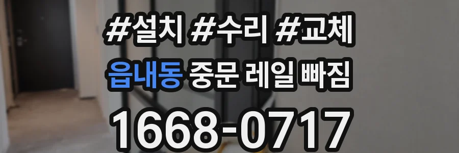읍내동 중문 레일 빠짐