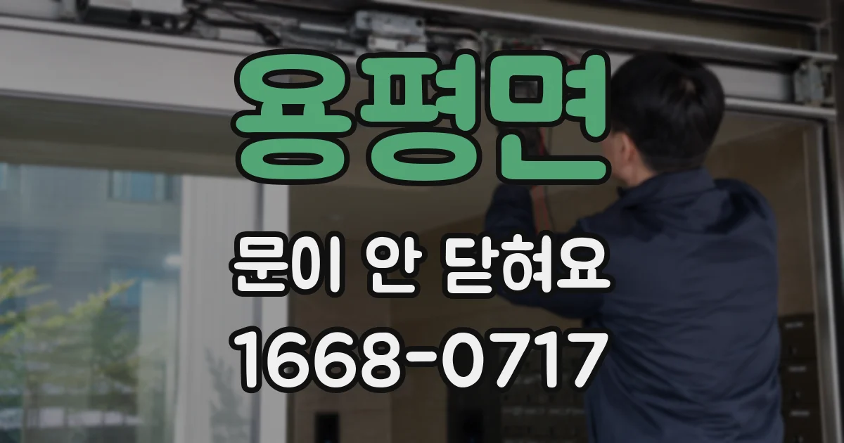 용평면 문이 안 닫혀요