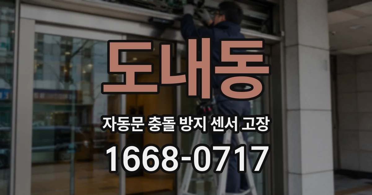 도내동 자동문 충돌 방지 센서 고장