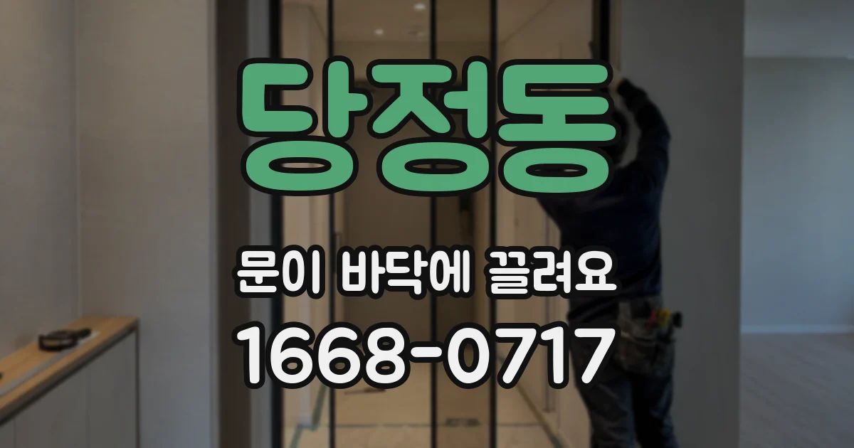 당정동 문이 바닥에 끌려요