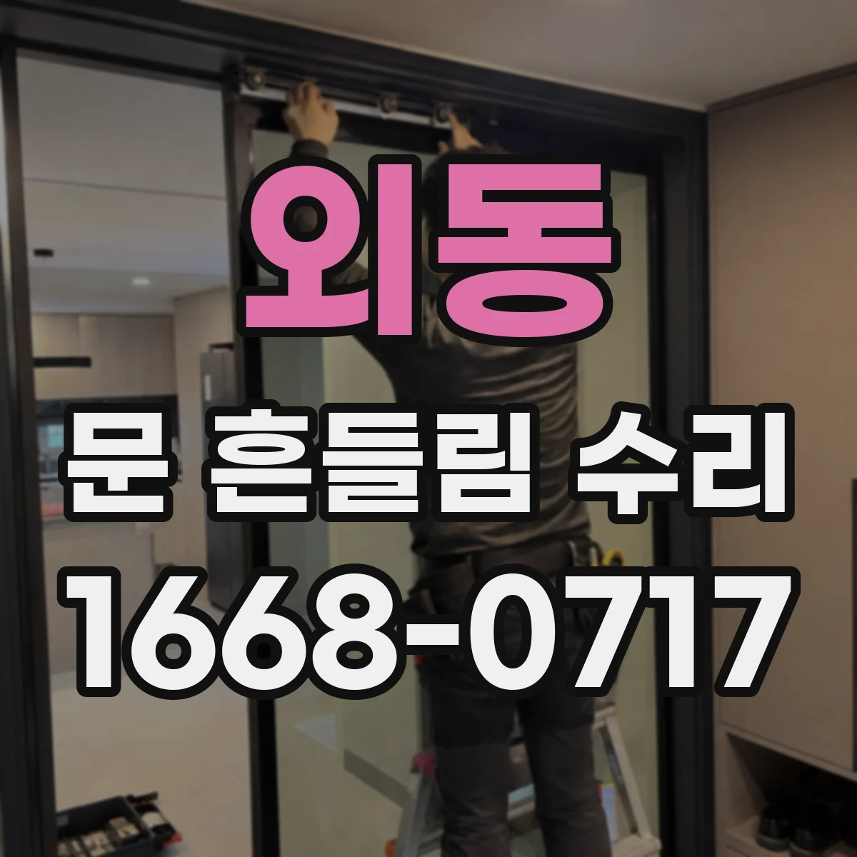 외동 문 흔들림 수리