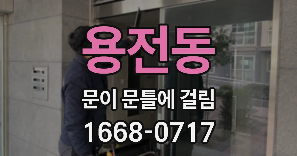 용전동 문이 문틀에 걸림