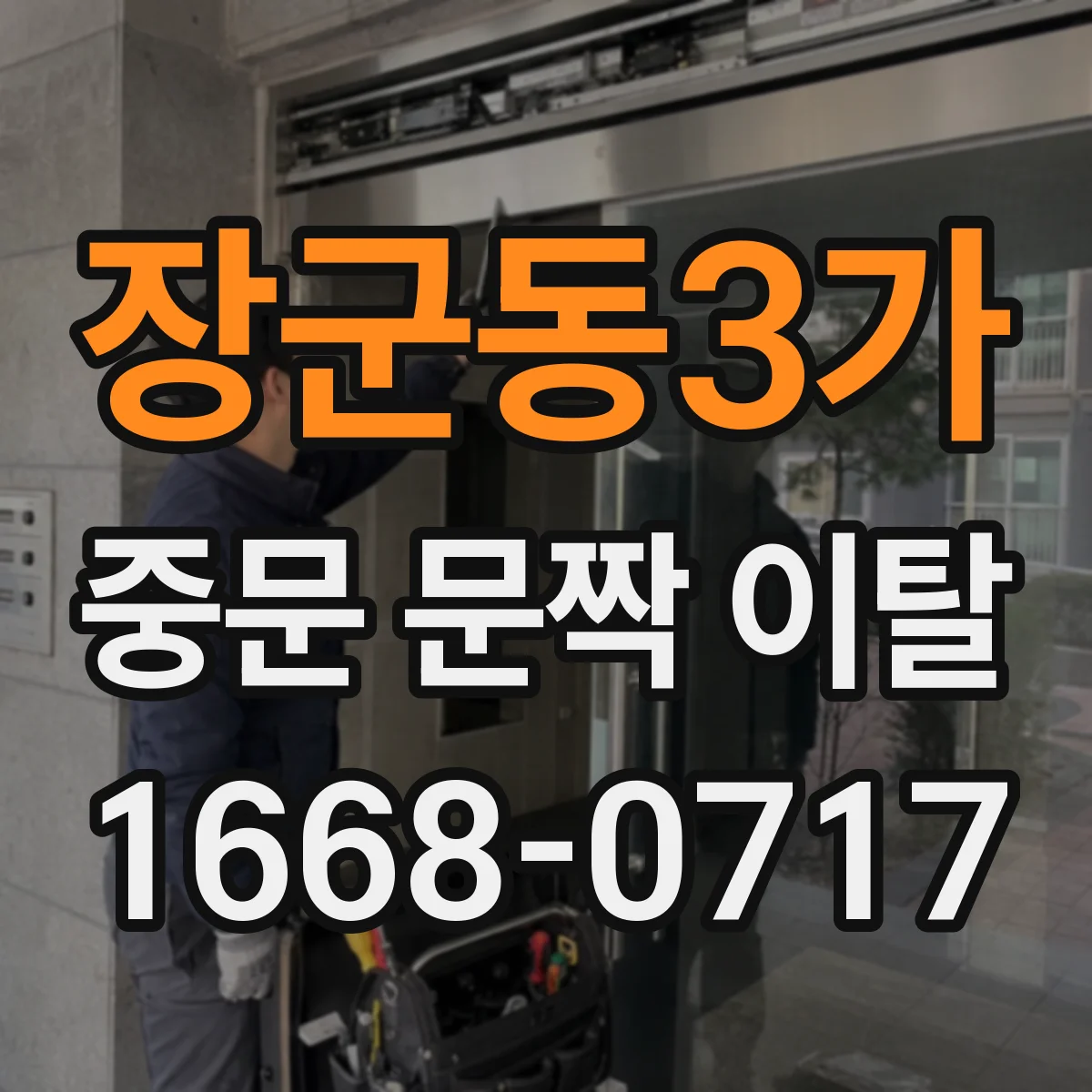 장군동3가 중문 문짝 이탈