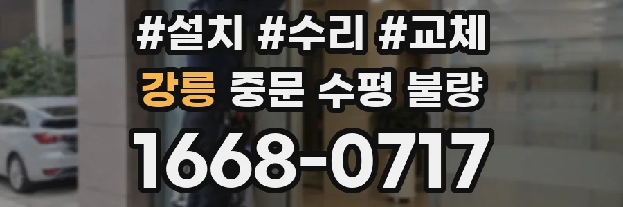 강릉 중문 수평 불량
