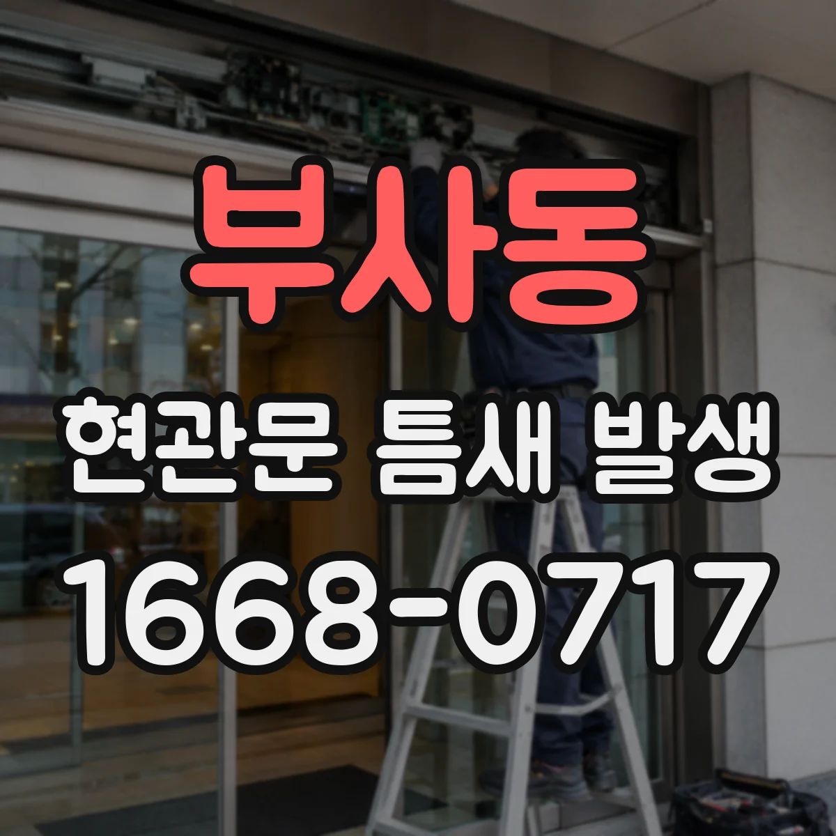 부사동 현관문 틈새 발생