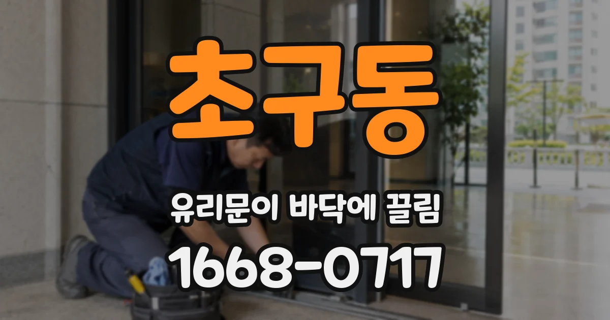 초구동 유리문이 바닥에 끌림