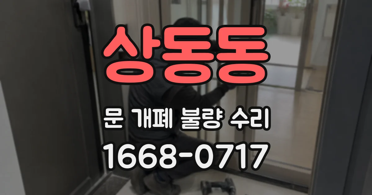 상동동 문 개폐 불량 수리
