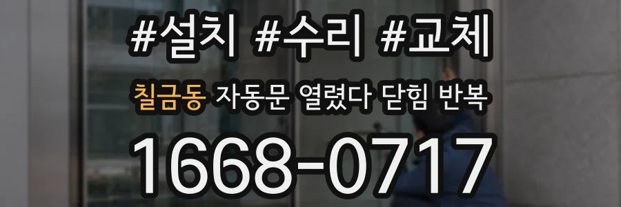 칠금동 자동문 열렸다 닫힘 반복 현상은 문이 열리자마자 다시 닫히거나, 한 번 멈춘 뒤 재가동되며 반복되는 경우가 많습니다.