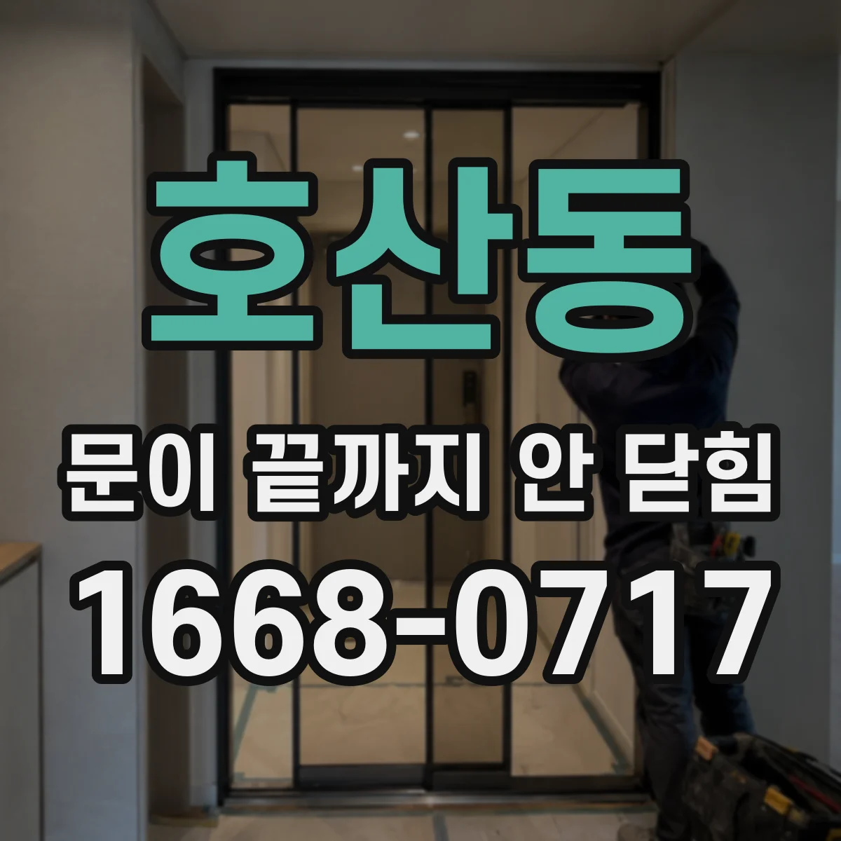 호산동 문이 끝까지 안 닫힘
