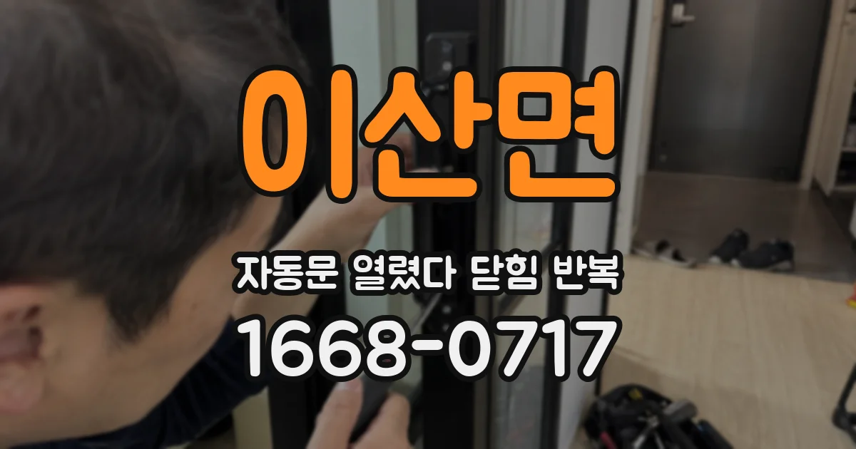 이산면 자동문 열렸다 닫힘 반복 증상은 문이 열렸다가 즉시 닫혀 버리거나, 잠시 멈춘 뒤 다시 움직일 때 확인됩니다.