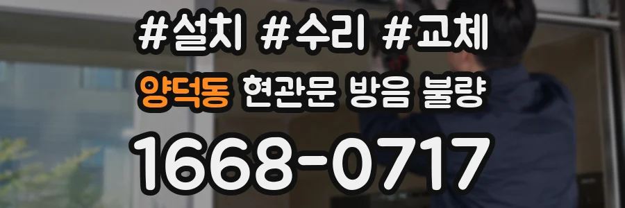 양덕동 현관문 방음 불량