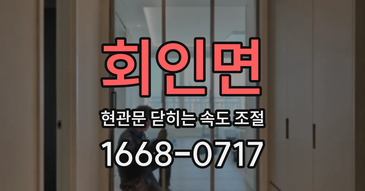 회인면 현관문 닫히는 속도 조절