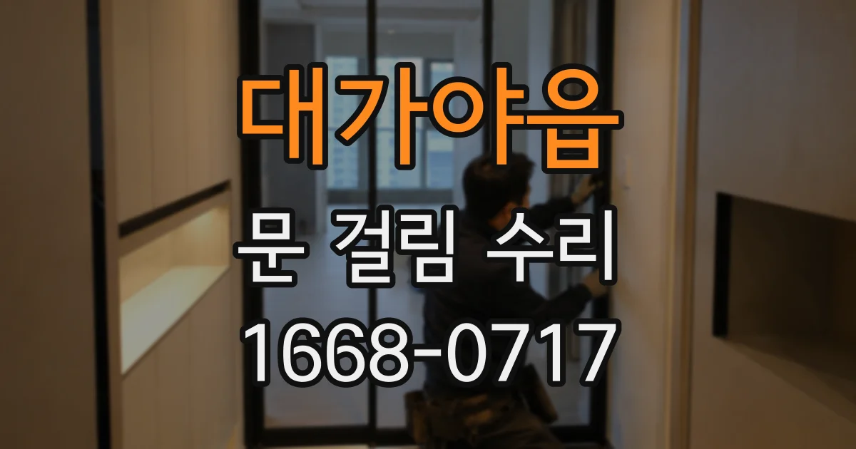 대가야읍 문 걸림 수리