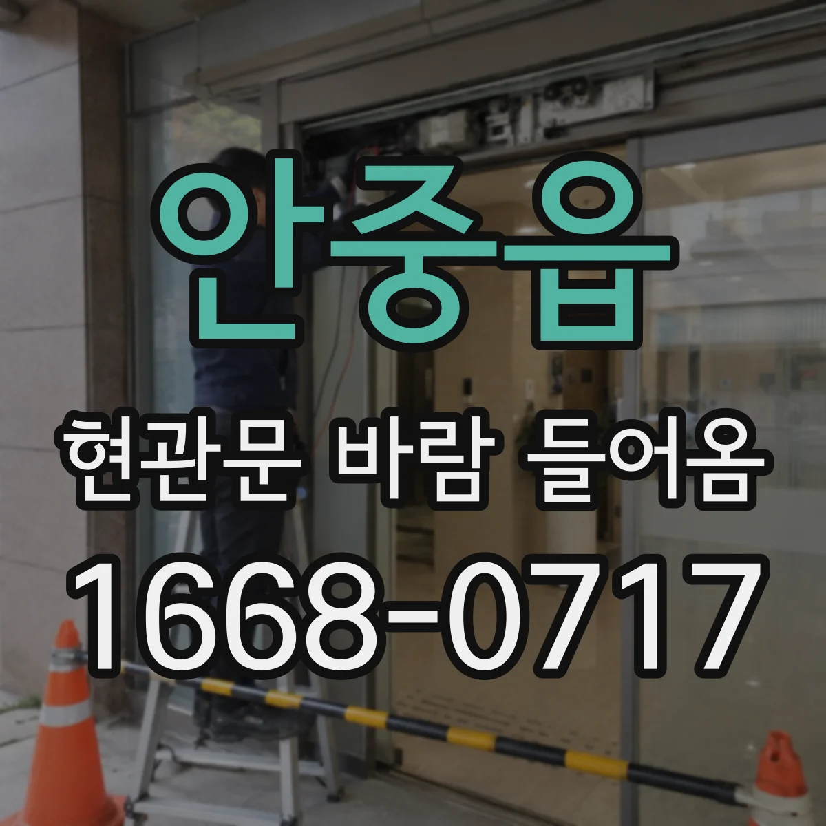 안중읍 현관문 바람 들어옴