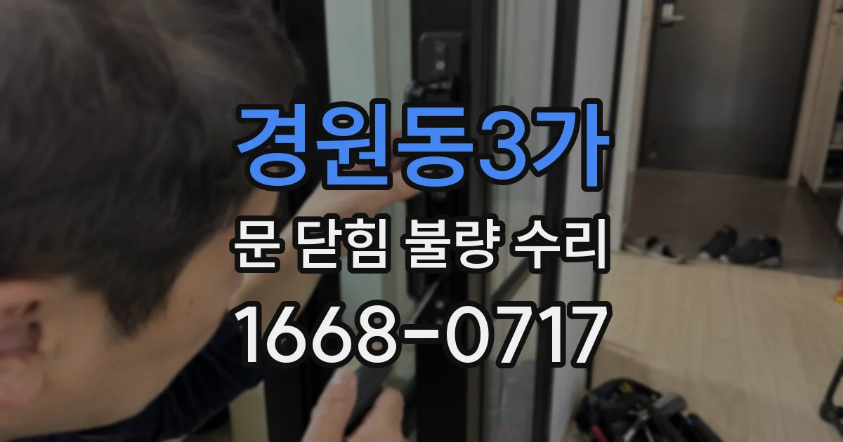경원동3가 문 닫힘 불량 수리