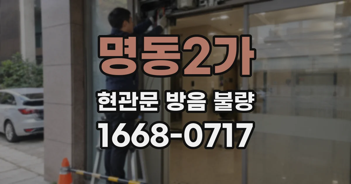 명동2가 현관문 방음 불량